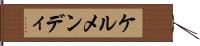 ケルメンディ Hand Scroll
