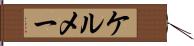 ケルメー Hand Scroll
