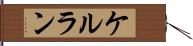 ケルラン Hand Scroll