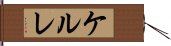 ケルレ Hand Scroll