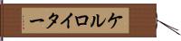 ケルロイター Hand Scroll
