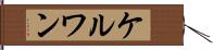 ケルワン Hand Scroll