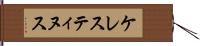 ケレスティヌス Hand Scroll