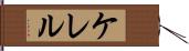 ケレル Hand Scroll