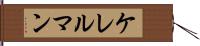 ケレルマン Hand Scroll