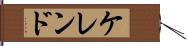 ケレンド Hand Scroll