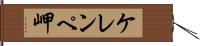 ケレンペ岬 Hand Scroll