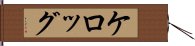 ケロッグ Hand Scroll