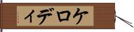ケロディ Hand Scroll