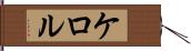 ケロル Hand Scroll