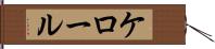 ケロール Hand Scroll