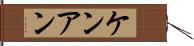 Ken Ann Hand Scroll