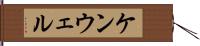 ケンウェル Hand Scroll