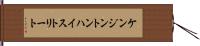 ケンジントンハイストリート Hand Scroll