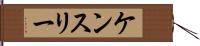Kenslee Hand Scroll