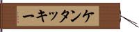 ケンタッキー Hand Scroll