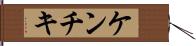 ケンチキ Hand Scroll