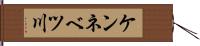 ケンネベツ川 Hand Scroll