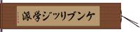 ケンブリッジ学派 Hand Scroll