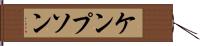 ケンプソン Hand Scroll