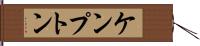 ケンプトン Hand Scroll