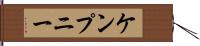ケンプニー Hand Scroll