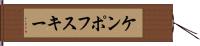 ケンポフスキー Hand Scroll