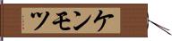 ケンモツ Hand Scroll