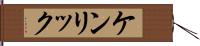 ケンリック Hand Scroll