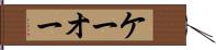 ケーオー Hand Scroll