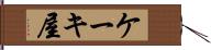 ケーキ屋 Hand Scroll