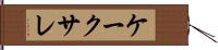 ケーク・サレ Hand Scroll