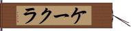 ケークラ Hand Scroll