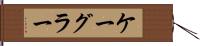 ケーグラー Hand Scroll