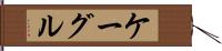 ケーグル Hand Scroll