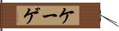 ケーゲ Hand Scroll