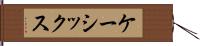 ケーシックス Hand Scroll