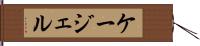 ケージェル Hand Scroll