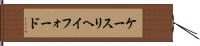 ケースリヘイフォード Hand Scroll