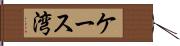 ケース湾 Hand Scroll