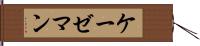 ケーゼマン Hand Scroll