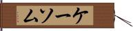 ケーソム Hand Scroll