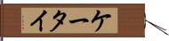 ケータイ Hand Scroll