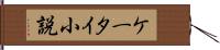 ケータイ小説 Hand Scroll