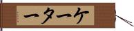 ケーター Hand Scroll
