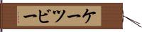 ケーツビー Hand Scroll