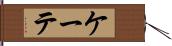 ケーテ Hand Scroll