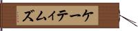 ケーティムズ Hand Scroll