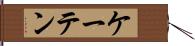 ケーテン Hand Scroll