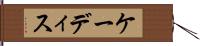 ケーディス Hand Scroll